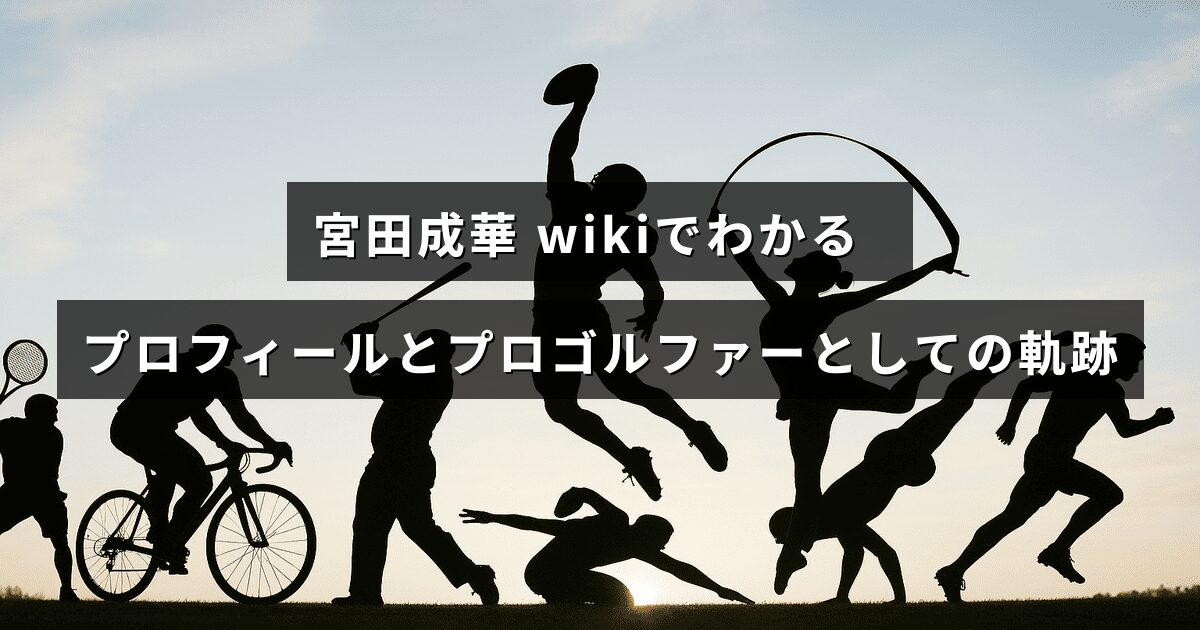 宮田成華さんの経歴とプロゴルファーとしての活動を紹介する記事のタイトルが中央に表示された画像