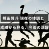 バドミントン選手の桃田賢斗選手の最新の健康状態と試合結果をもとに、将来のパフォーマンスを予測する記事のアイキャッチ画像。