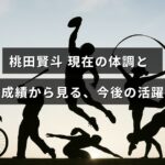 バドミントン選手の桃田賢斗選手の最新の健康状態と試合結果をもとに、将来のパフォーマンスを予測する記事のアイキャッチ画像。