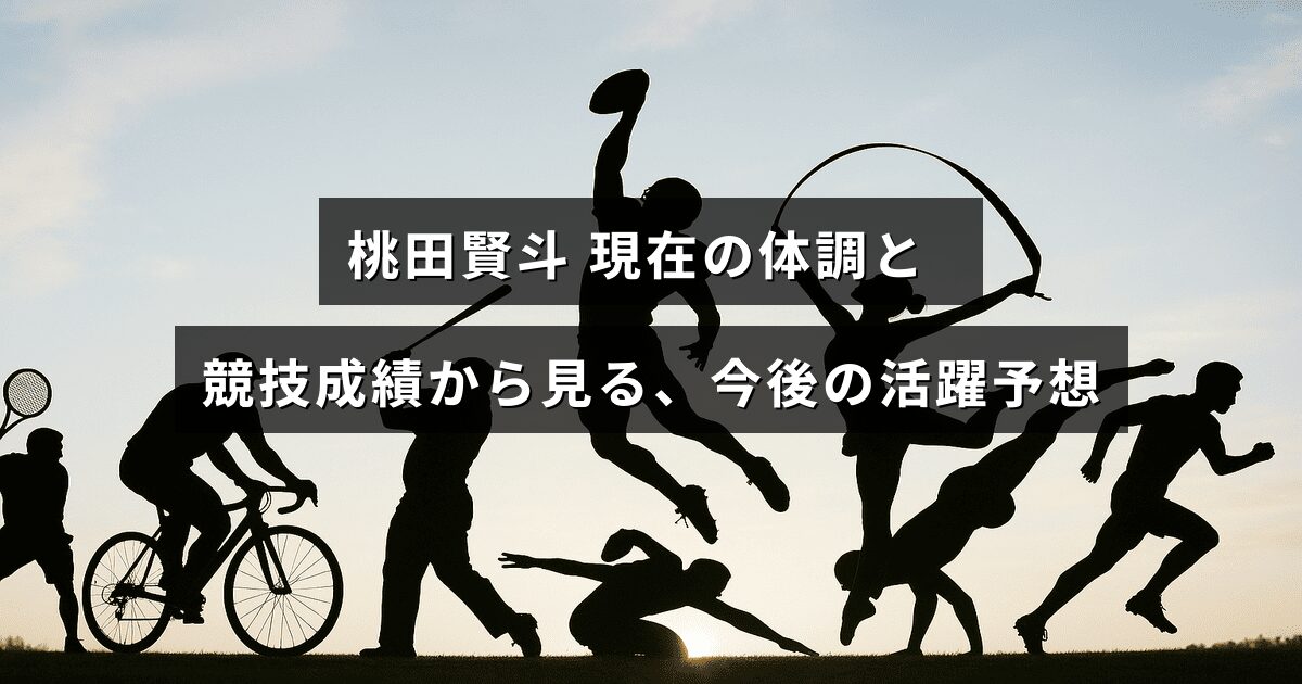 バドミントン選手の桃田賢斗選手の最新の健康状態と試合結果をもとに、将来のパフォーマンスを予測する記事のアイキャッチ画像。