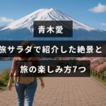 旅番組「旅サラダ」で取り上げられた青木愛さんおすすめの絶景スポットと旅行をより楽しむための7つのポイントが紹介された画像。