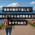 徳島市の阿波おどりと自然散策を楽しむ観光プランを紹介する記事のタイトルテキストが中央に描かれた画像