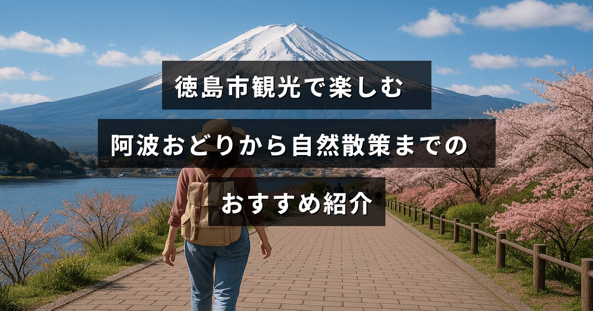 徳島市の阿波おどりと自然散策を楽しむ観光プランを紹介する記事のタイトルテキストが中央に描かれた画像