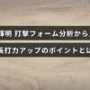 佐藤輝明選手の打撃フォームを詳細に分析し、長打力を高めるための具体的なポイントを示した画像。
