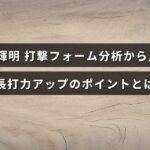 佐藤輝明選手の打撃フォームを詳細に分析し、長打力を高めるための具体的なポイントを示した画像。
