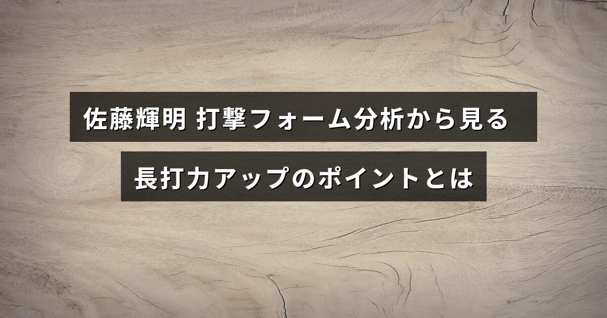 佐藤輝明選手の打撃フォームを詳細に分析し、長打力を高めるための具体的なポイントを示した画像。