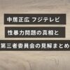 中居正広に関するフジテレビの性暴力問題を調査した第三者委員会の報告内容を示す情報のイメージ