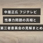 中居正広に関するフジテレビの性暴力問題を調査した第三者委員会の報告内容を示す情報のイメージ