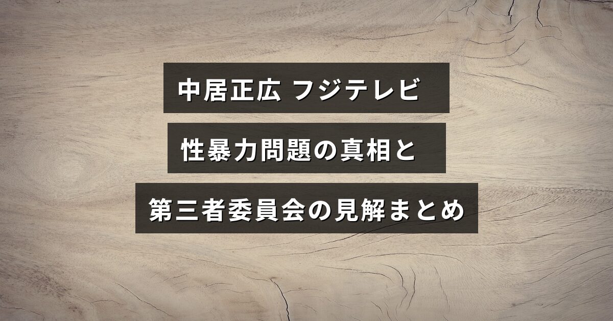 中居正広に関するフジテレビの性暴力問題を調査した第三者委員会の報告内容を示す情報のイメージ