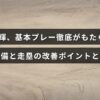 佐藤輝選手の守備と走塁が基本プレーの強化によってどのように向上したかを示す解説記事のタイトルテキストが中央に配置された画像