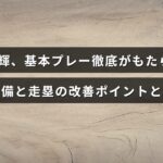 佐藤輝選手の守備と走塁が基本プレーの強化によってどのように向上したかを示す解説記事のタイトルテキストが中央に配置された画像