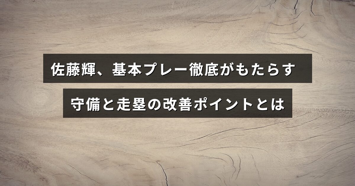 佐藤輝選手の守備と走塁が基本プレーの強化によってどのように向上したかを示す解説記事のタイトルテキストが中央に配置された画像
