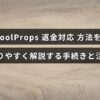CoolPropsの返金申請の手順と注意すべきポイントを説明したガイドのタイトルが中央に配置された画像