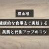 横山裕が紹介する、健康的な食習慣で肌の調子を整え、代謝を高める方法を示した画像