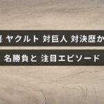 松井秀喜選手がヤクルトと巨人の間で繰り広げた歴代の熱戦や印象的なエピソードを紹介する記事のタイトル文字が中央に表示された画像