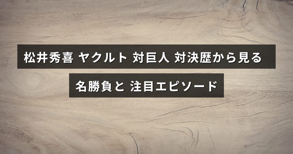 松井秀喜選手がヤクルトと巨人の間で繰り広げた歴代の熱戦や印象的なエピソードを紹介する記事のタイトル文字が中央に表示された画像