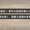 進藤壮一に関する事件の裏側を探り、隠された真実や隠蔽、陰謀の詳細を分かりやすく解説した画像。