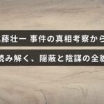 進藤壮一に関する事件の裏側を探り、隠された真実や隠蔽、陰謀の詳細を分かりやすく解説した画像。