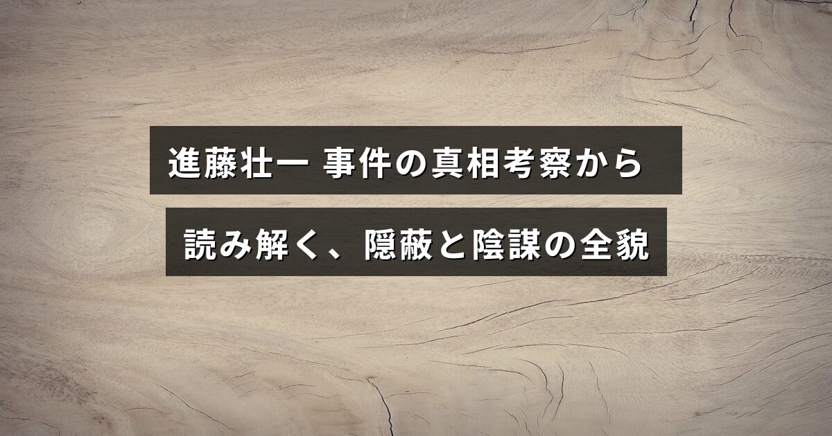 進藤壮一に関する事件の裏側を探り、隠された真実や隠蔽、陰謀の詳細を分かりやすく解説した画像。