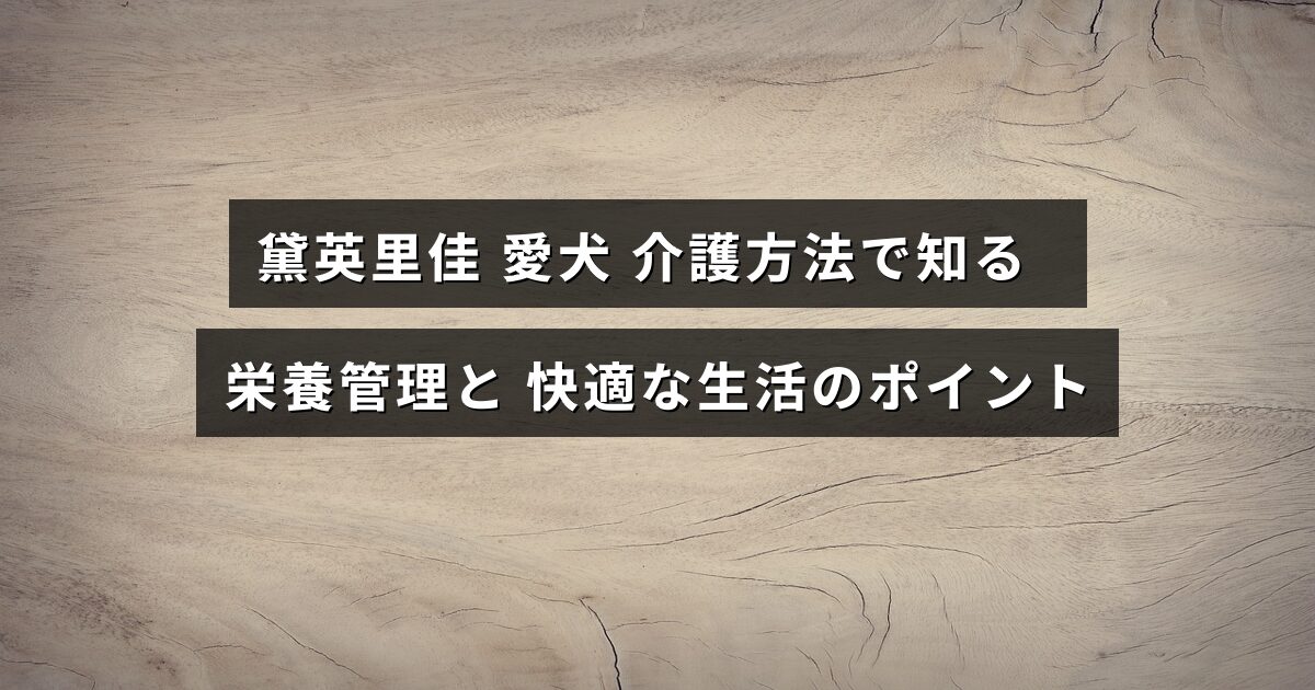 愛犬の健康を支える栄養管理や介護方法の重要なポイントが示された説明文が中央に配置された画像