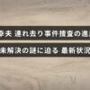 高橋幸夫の連れ去り事件に関する捜査の最新情報と、依然として解明されていない課題について説明する記事のタイトルが中央に表示された画像。