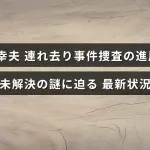 高橋幸夫の連れ去り事件に関する捜査の最新情報と、依然として解明されていない課題について説明する記事のタイトルが中央に表示された画像。