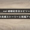 夫婦の絆を深める結婚記念日の思い出と、心温まるお祝いのアイデアを紹介する記事のタイトルが中央に表示された画像。