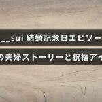 夫婦の絆を深める結婚記念日の思い出と、心温まるお祝いのアイデアを紹介する記事のタイトルが中央に表示された画像。