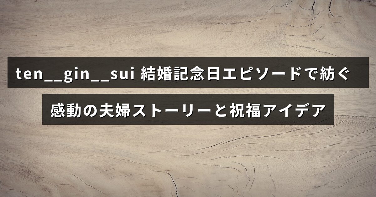 夫婦の絆を深める結婚記念日の思い出と、心温まるお祝いのアイデアを紹介する記事のタイトルが中央に表示された画像。
