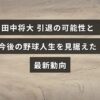 田中将大選手の引退を考慮した今後のキャリア展望についての情報を示す画像