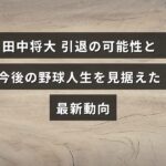 田中将大選手の引退を考慮した今後のキャリア展望についての情報を示す画像