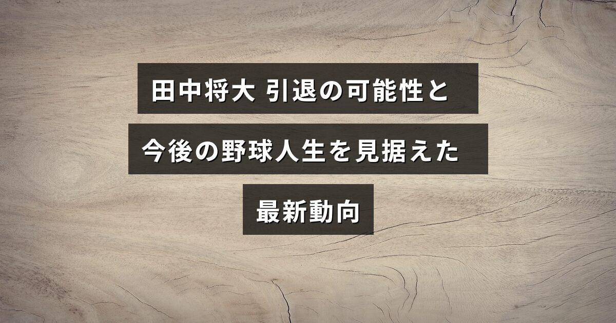 田中将大選手の引退を考慮した今後のキャリア展望についての情報を示す画像