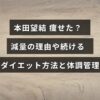 本田望結さんが健康的に体重管理を行い、実践しているダイエット方法や体調維持について解説した記事のアイキャッチ画像