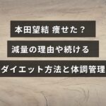本田望結さんが健康的に体重管理を行い、実践しているダイエット方法や体調維持について解説した記事のアイキャッチ画像