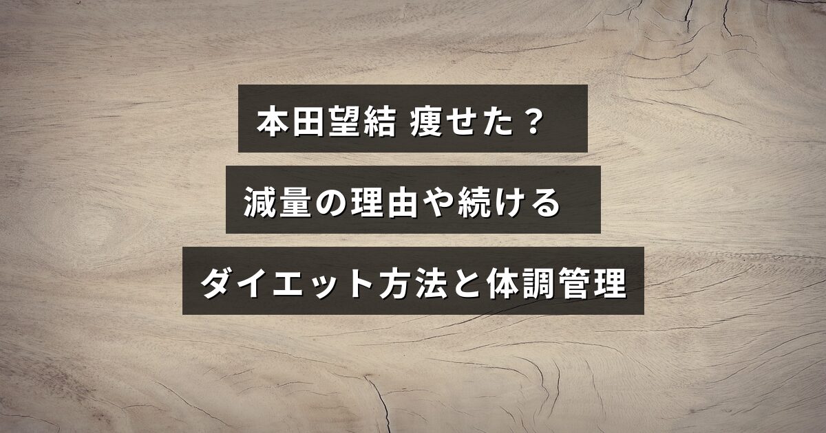 本田望結さんが健康的に体重管理を行い、実践しているダイエット方法や体調維持について解説した記事のアイキャッチ画像