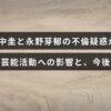 田中圭と永野芽郁の不倫疑惑が報じられ、芸能界での活動にどのような影響が出ているかと今後の見通しについて解説した記事のイメージ画像。
