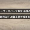 デーブ・ロバーツ監督の年俸とメジャーリーグでの最高額となった理由を説明する記事のタイトルが中央に表示された画像