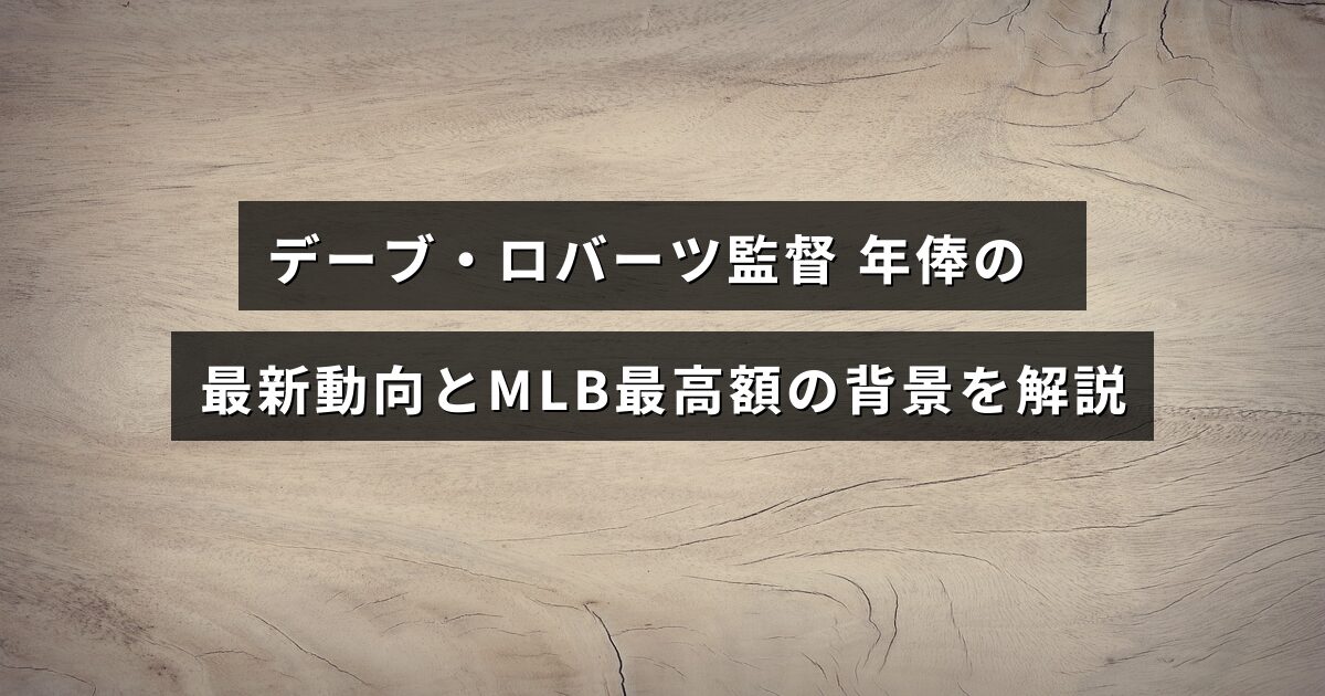 デーブ・ロバーツ監督の年俸とメジャーリーグでの最高額となった理由を説明する記事のタイトルが中央に表示された画像