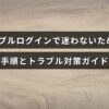 マナブルのログイン方法とよくある問題の対処法を解説した案内画像