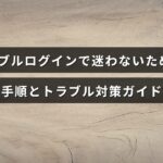 マナブルのログイン方法とよくある問題の対処法を解説した案内画像