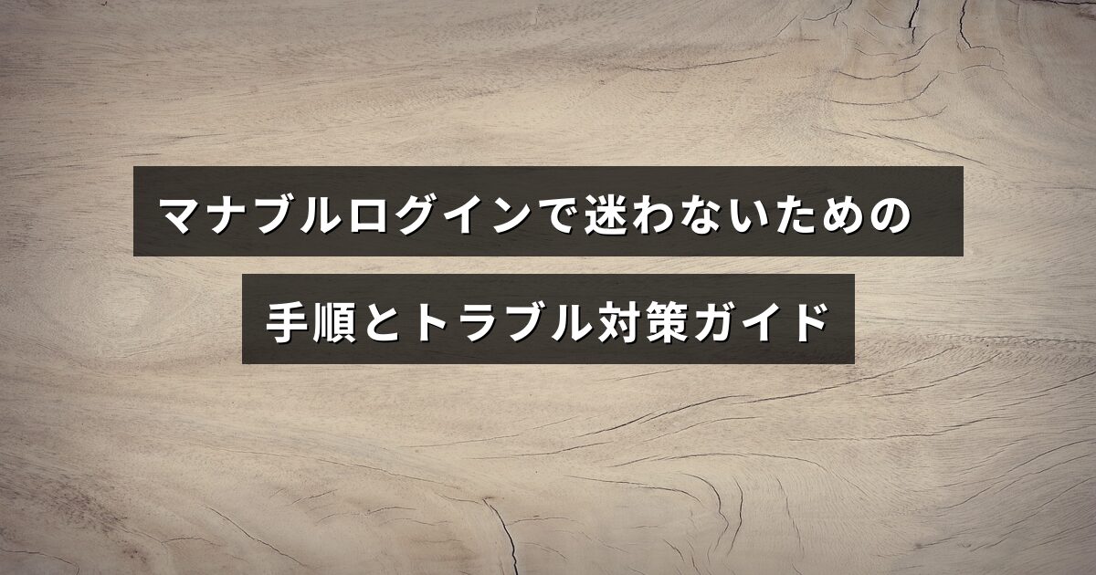 マナブルのログイン方法とよくある問題の対処法を解説した案内画像