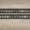 マナブルのログイン方法とよくある問題の解決策を説明した案内図、中央に記事タイトルのテキストが表示された画像