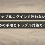 マナブルのログイン方法とよくある問題の解決策を説明した案内図、中央に記事タイトルのテキストが表示された画像