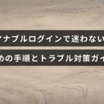 マナブルのログイン画面を背景に、手順とトラブル解決方法を案内するガイドのイメージ画像