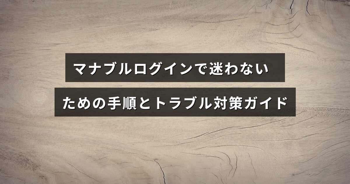 マナブルのログイン画面を背景に、手順とトラブル解決方法を案内するガイドのイメージ画像
