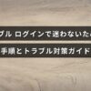 マナブルのログイン方法を説明し、問題が起きた時の対処法をわかりやすく示した案内画像