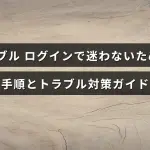 マナブルのログイン方法を説明し、問題が起きた時の対処法をわかりやすく示した案内画像