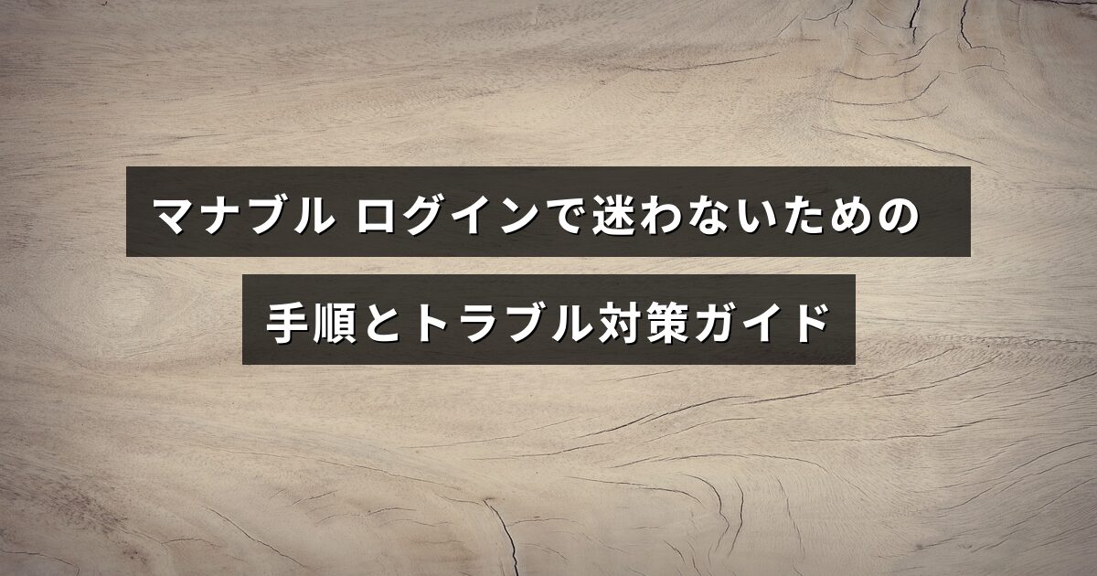 マナブルのログイン方法を説明し、問題が起きた時の対処法をわかりやすく示した案内画像
