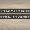 マナブルのログイン画面を背景に、スムーズなログイン手順とよくある問題の解決方法を示す案内テキストが中央に表示されている画像。
