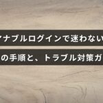 マナブルのログイン画面を背景に、スムーズなログイン手順とよくある問題の解決方法を示す案内テキストが中央に表示されている画像。